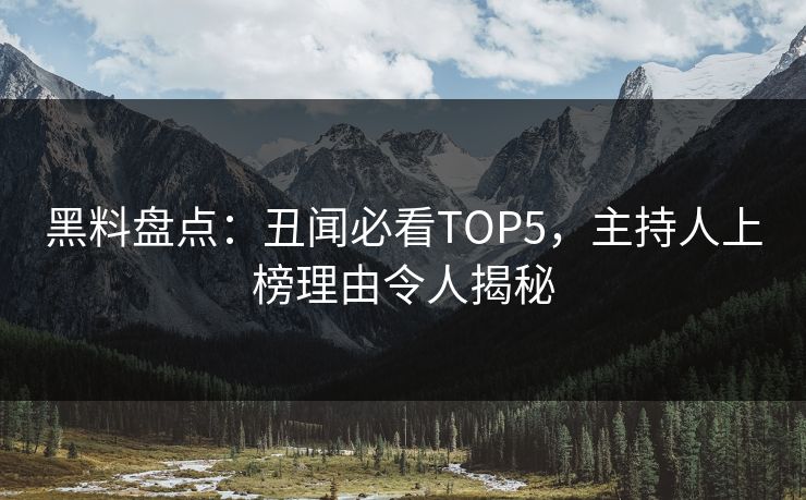 黑料盘点：丑闻必看TOP5，主持人上榜理由令人揭秘